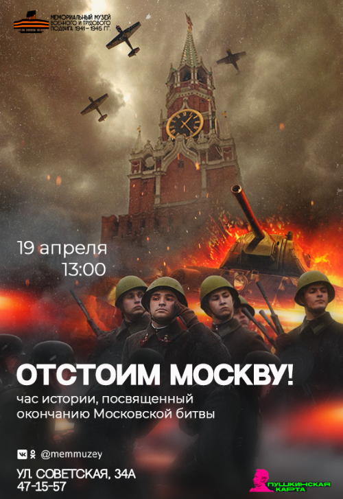 Час истории «Отстоим Москву!»