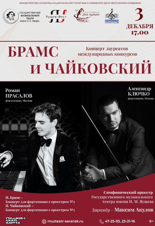 «Брамс и Чайковский»: концерт лауреатов и дипломантов международных конкурсов