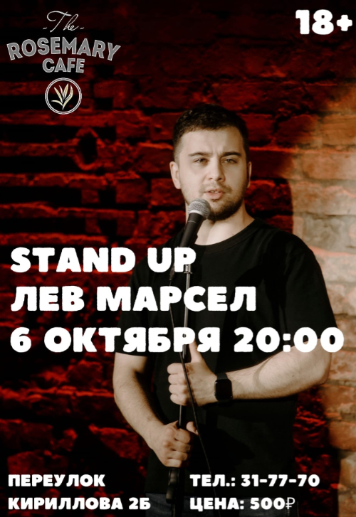 STAND UP Лев Марсел