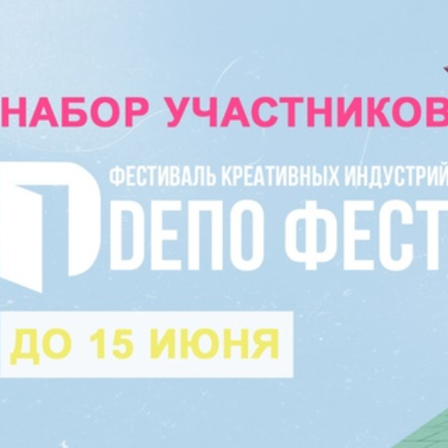 Открыт набор участников на III Межрегиональный фестиваль креативных индустрий DЕПО ФЕСТ 2023.