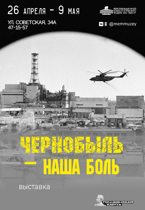 Выставка «Чернобыль – наша боль»