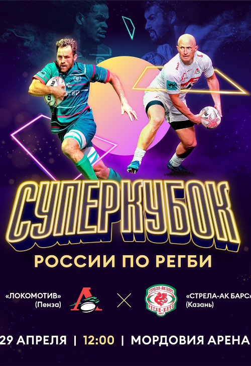 Финал Суперкубка России по регби