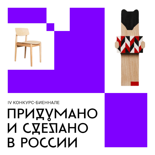 IV Конкурс-биеннале предметного дизайна «Придумано и сделано в России»