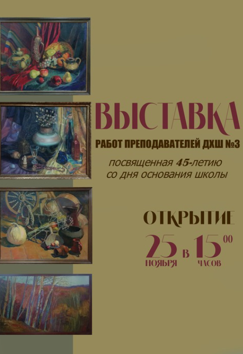 Открытие выставки преподавателей МБУДО «ДХШ № 3», посвященной 45-летию школы