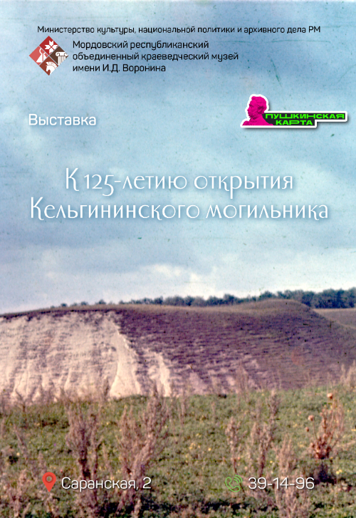 Выставка «К 125-летию со дня открытия Кельгининского могильника»