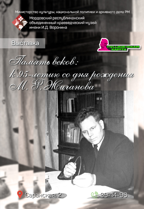 Выставка «Память веков: к 95-летию М.Ф. Жиганова»