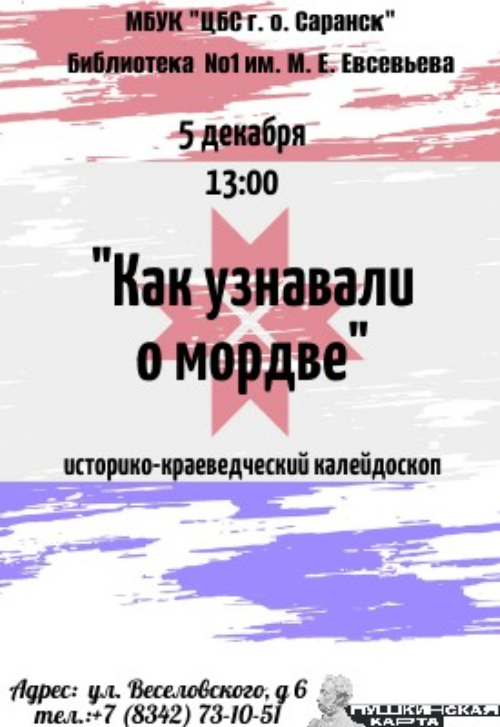 Как узнавали о мордве