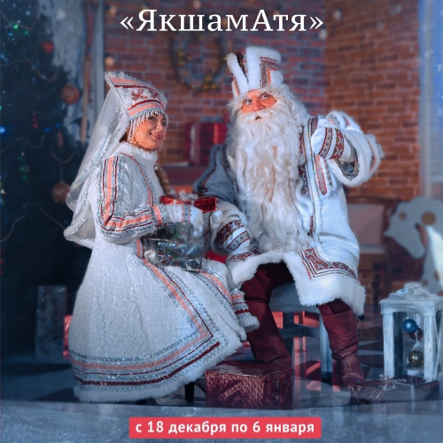 Резиденция мордовского Деда Мороза «ЯкшамАтя»