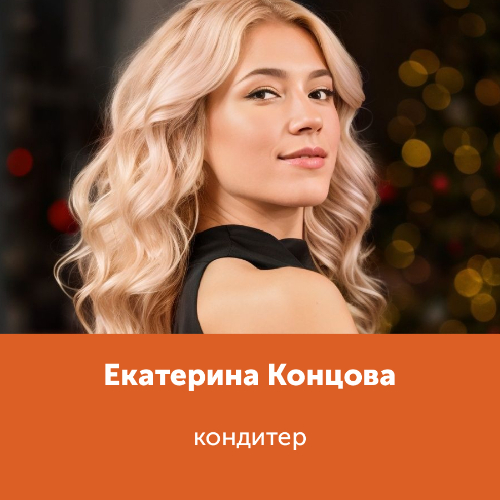 Екатерина Концова