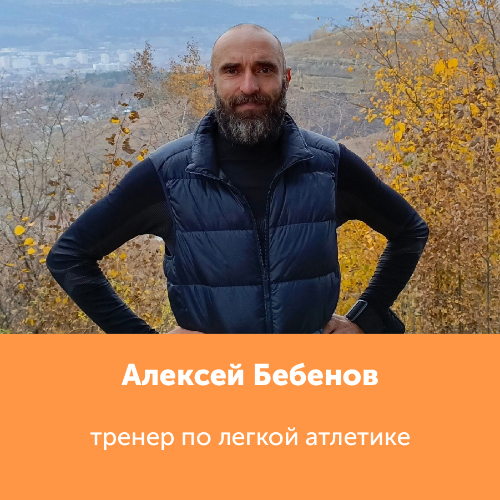 Алексей Бебенов