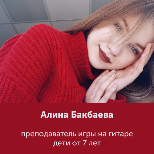 Алина Бикбаева