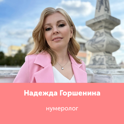 Надежда Горшенина