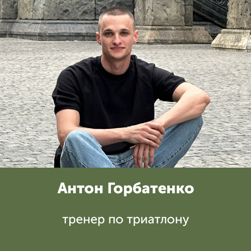 Антон Горбатенко