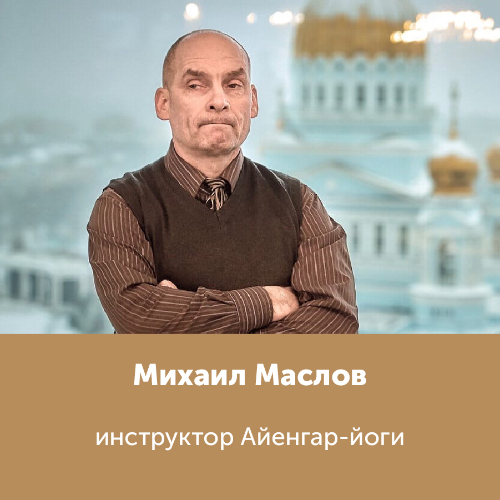 Михаил Маслов