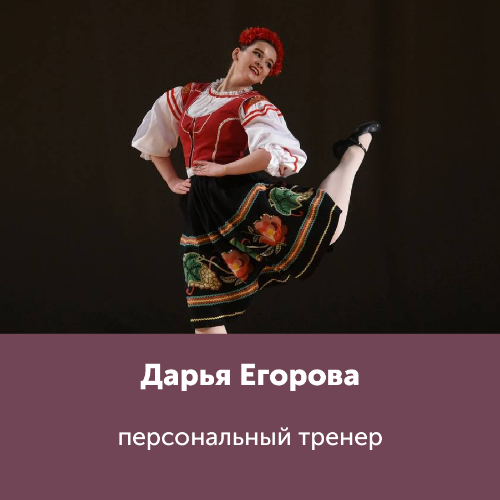 Дарья Егорова