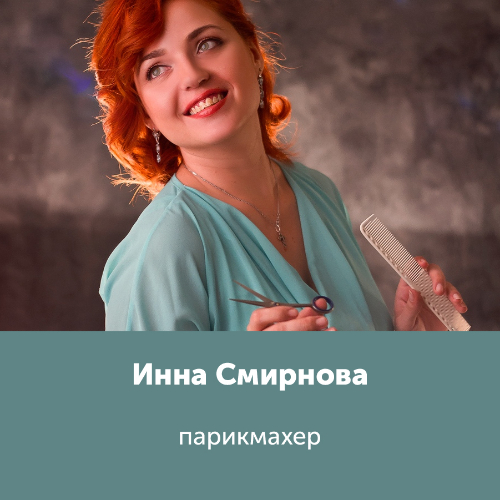 Инна Смирнова