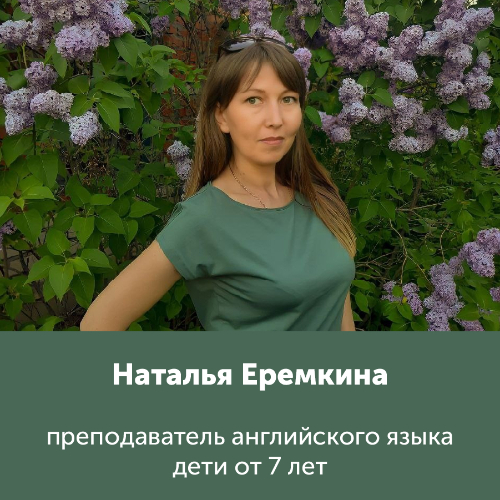 Наталья Еремкина