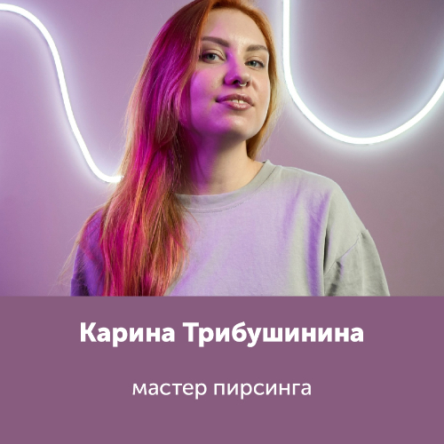 Карина Трибушинина