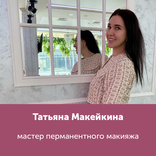 Татьяна Макейкина