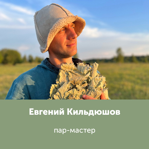 Евгений Кильдюшов