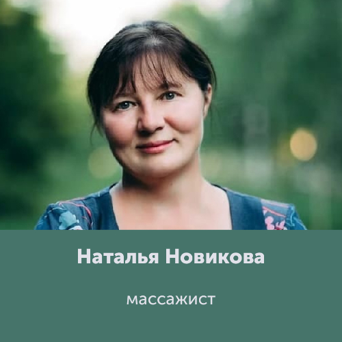 Наталья Новикова