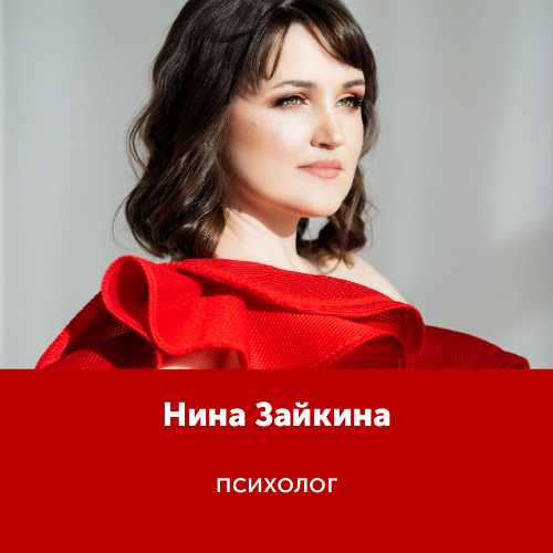 Нина Зайкина