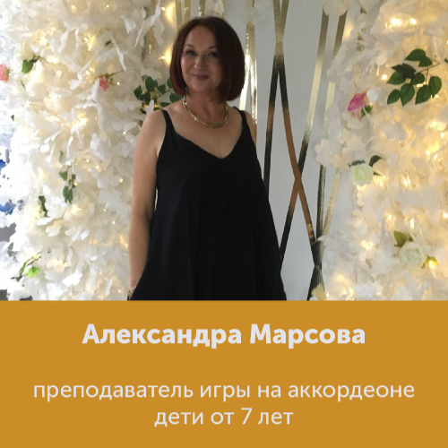 Александра Марсова