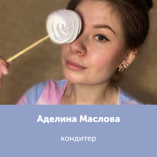 Аделина Маслова