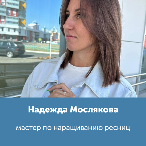 Надежда Мослякова