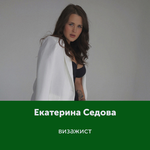 Екатерина Седова