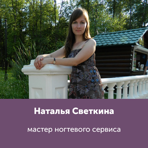 Наталья Светкина