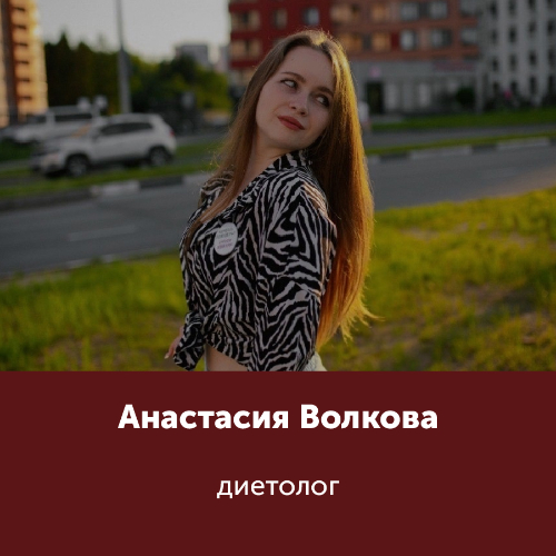 Анастасия Волкова