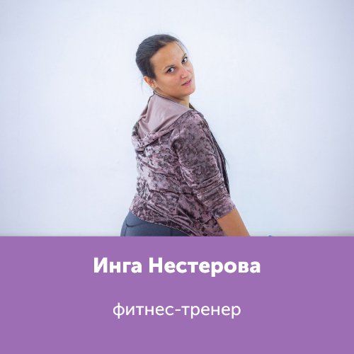 Инга Нестерова