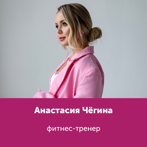 Анастасия Чёгина