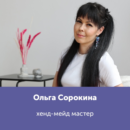 Ольга Сорокина