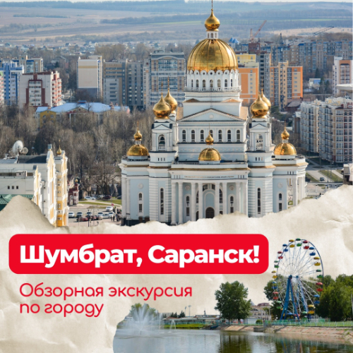 Экскурсия «Шумбрат, Саранск!»