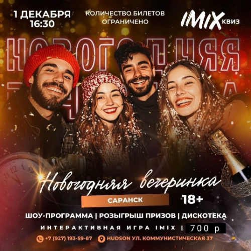 IMIX Квиз «Новогодняя вечеринка»