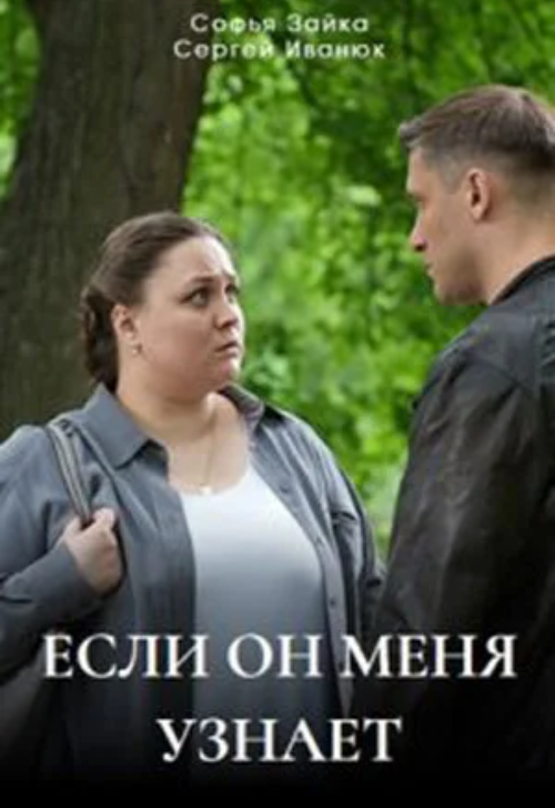 Фильм «Если он меня узнает»