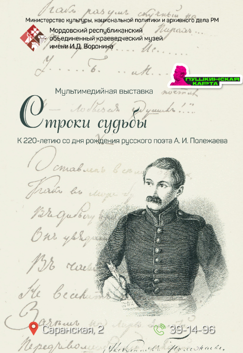 Выставка «Строки судьбы». К 220-летию А. И. Полежаева