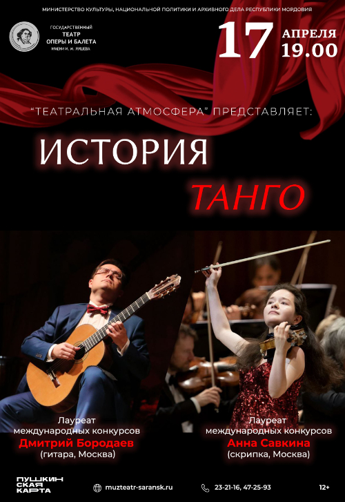 Концерт камерной музыки «История танго»