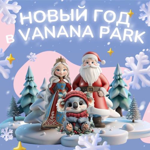 Новый год в VANANA PARK