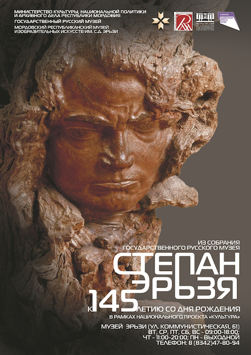 Выставка «Степан Эрьзя» (из собрания Государственного Русского музея)