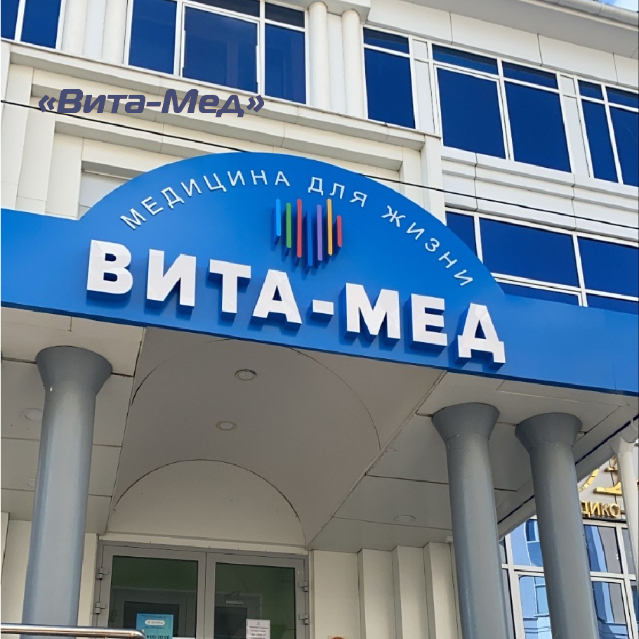 Витамед саранск. Вита мед Саранск. Витамед Саранск Демократическая 18а. Медико реабилитационный центр Вита мед Саранск. Вита мед Саранск фото.