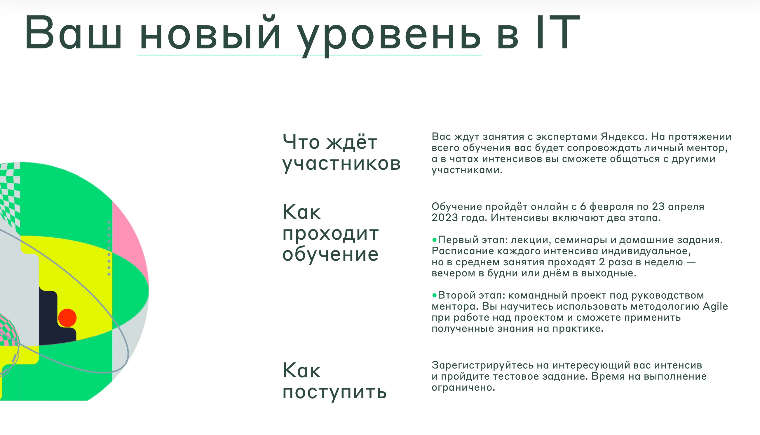 Бесплатный образовательный проект для учеников 10–11-х классов, которые  хотят попробовать себя в IT. Интенсивы Академии Яндекса